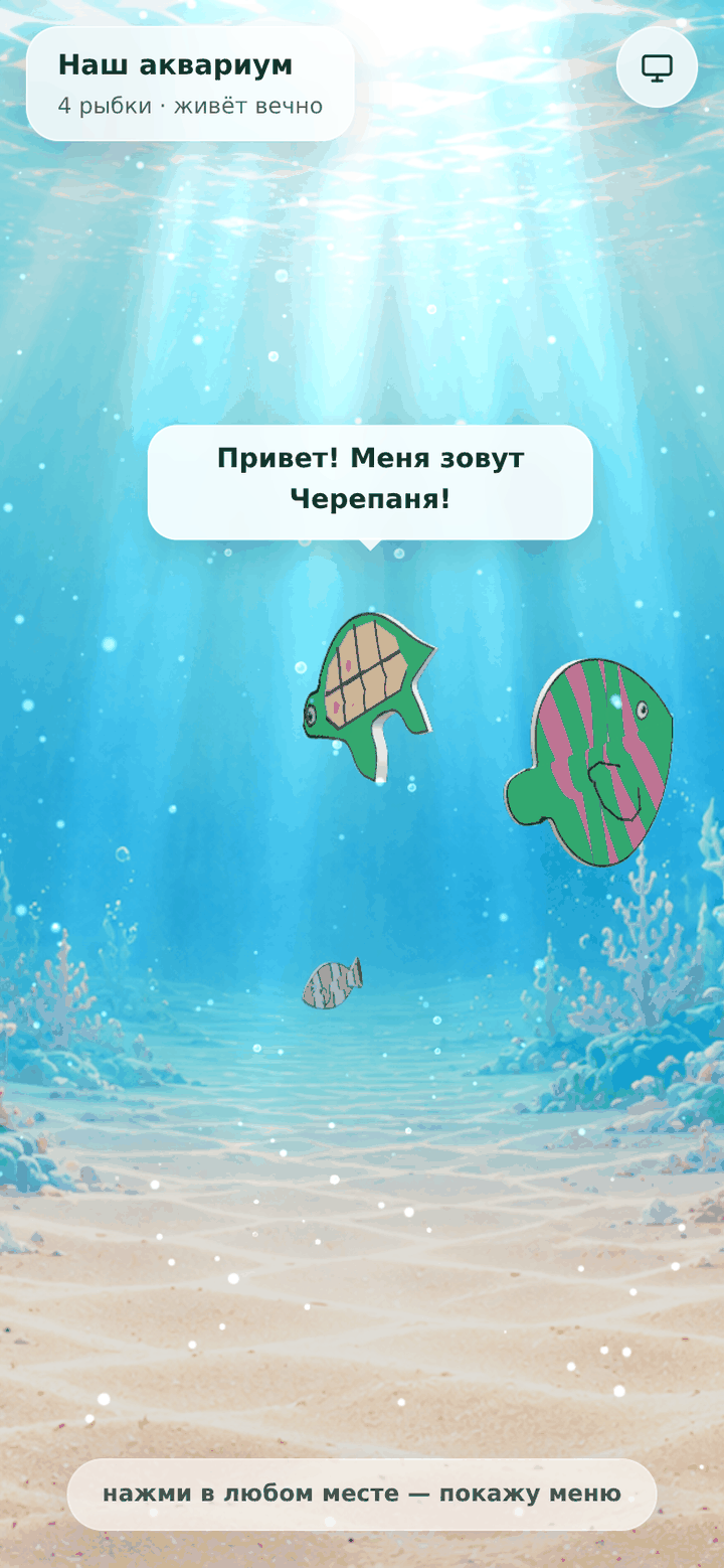 Сцена аквариума: рыбка подплыла и говорит «Привет! Меня зовут Черепаня!»