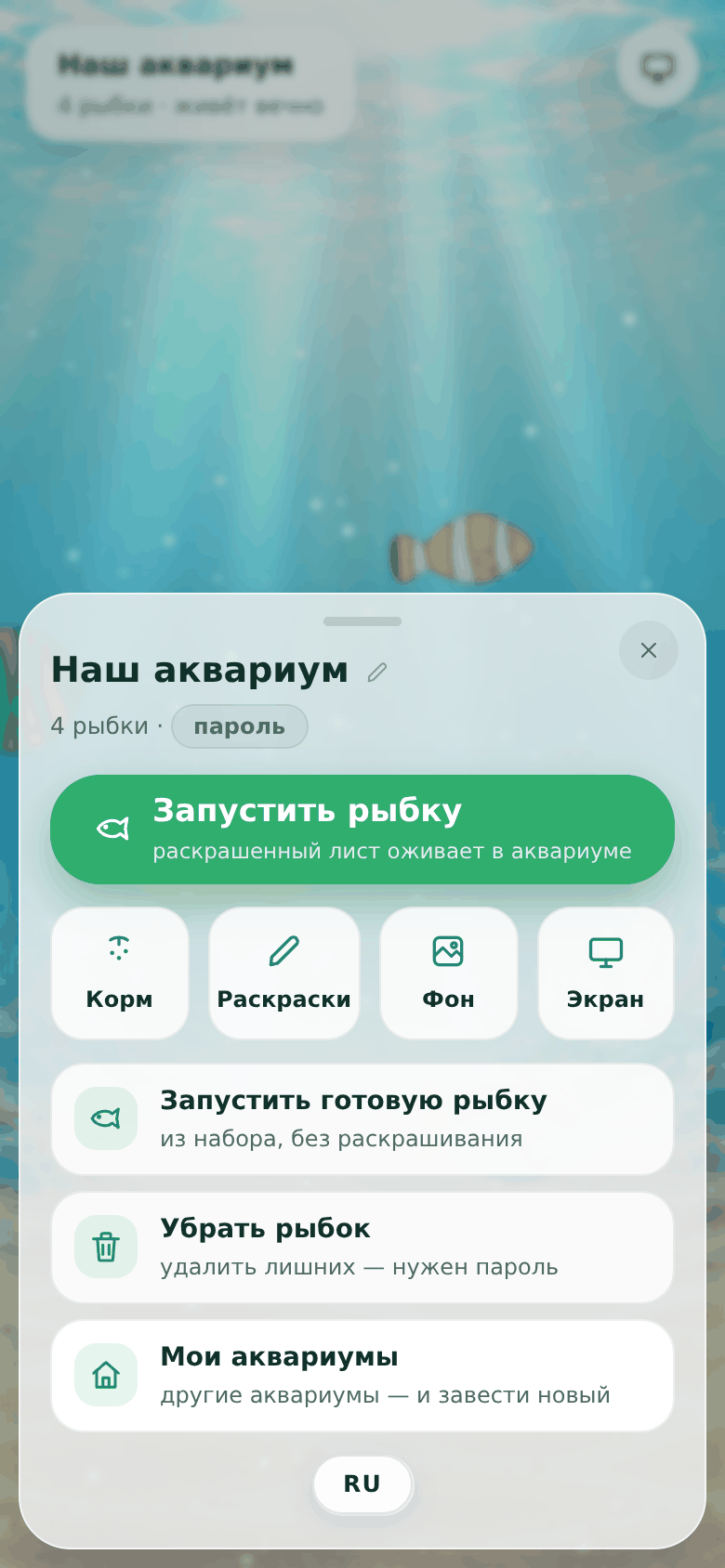 Меню аквариума: «Запустить рыбку», плитки «Корм», «Раскраски», «Фон», «Экран» и пункты про готовую рыбку и удаление