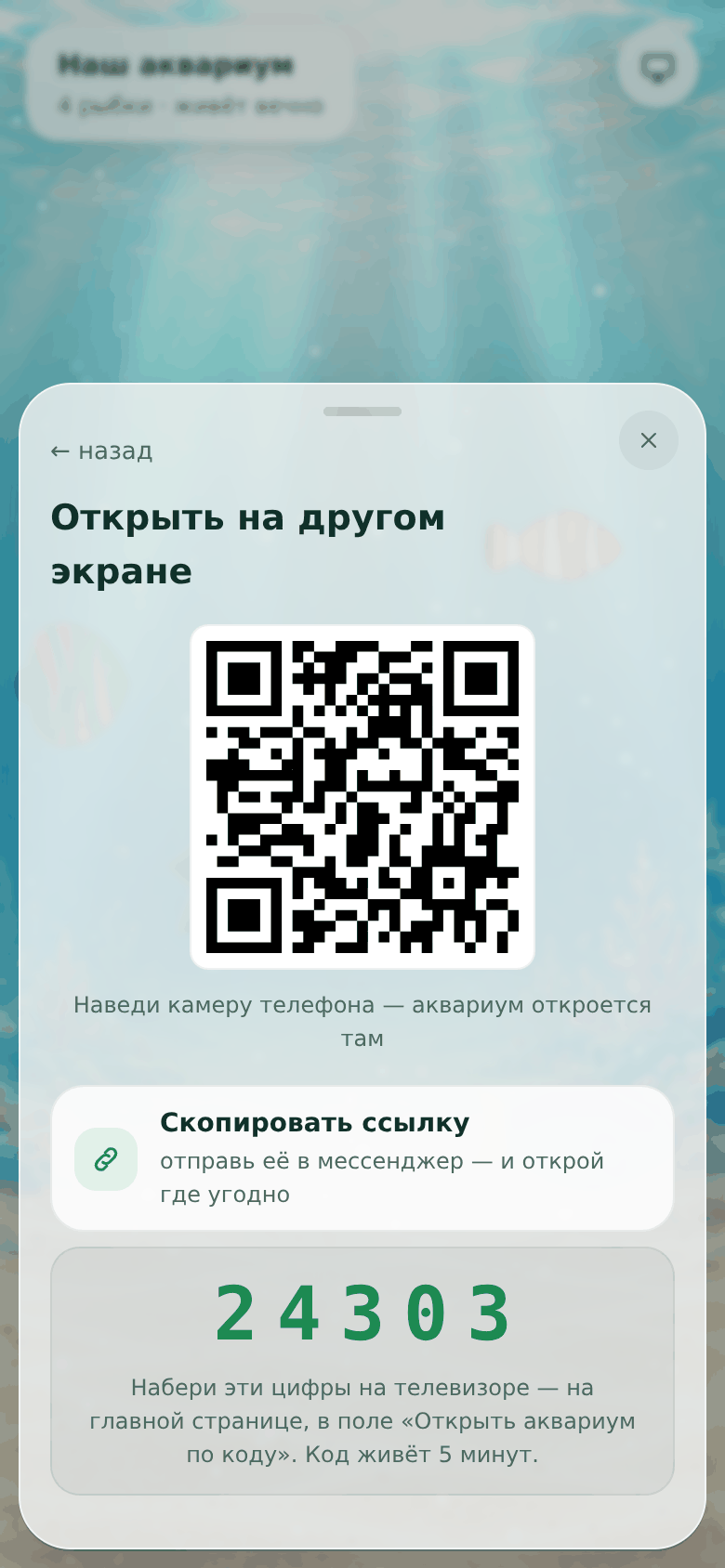 Лист «Открыть на другом экране»: QR-код, кнопка «Скопировать ссылку» и код для телевизора из пяти цифр
